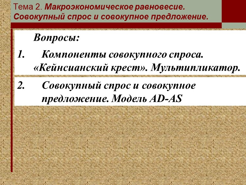 Вопросы: Тема 2. Макроэкономическое равновесие. Совокупный спрос и совокупное предложение. 1.  Компоненты совокупного